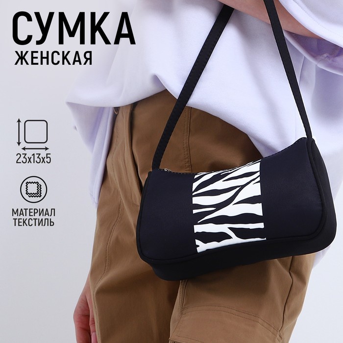 

Сумка женская багет из текстиля, «Зебра», 23х13х5 см.
