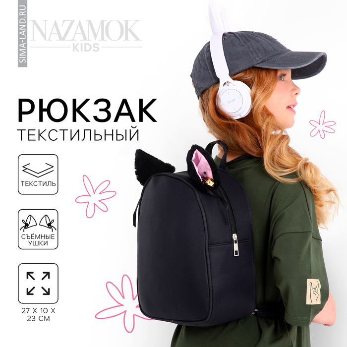 

Рюкзак текстильный с ушками на заколках, 27*10*23 см, черный цвет