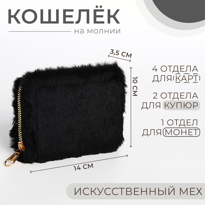 

Кошелёк детский на молнии, цвет чёрный