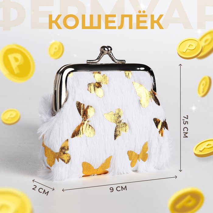 

Кошелёк детский на фермуаре, цвет белый