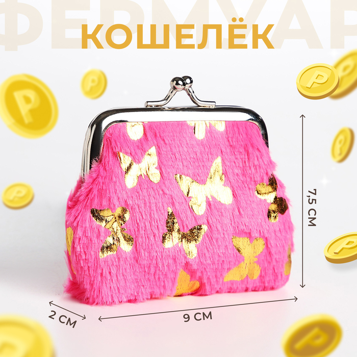 

Кошелёк детский на фермуаре, цвет фуксия