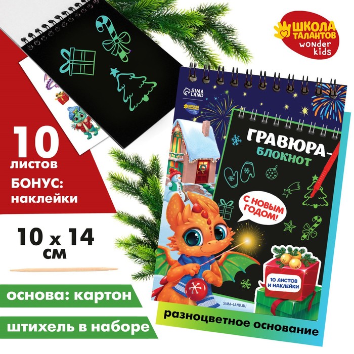 

Блокнот-гравюра «Дракончик с подарками»‎, 10 листов, лист наклеек, штихель