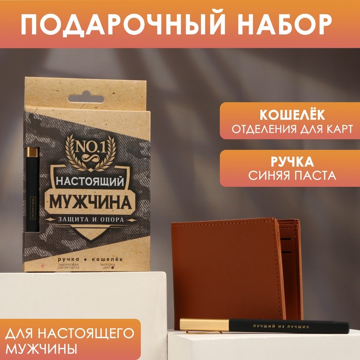 Набор «Настоящий мужчина», кошелёк и пластиковая ручка ручка пластиковая с тиснением настоящий мужчина синяя паста 0 7 мм