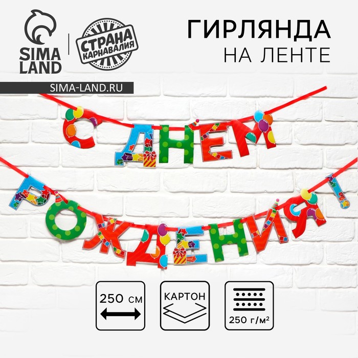 

Гирлянда на ленте «С Днем Рождения», 250 см.