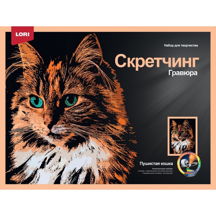

Скретчинг, гравюра — 30 × 40 см «Животные. Пушистая кошка»