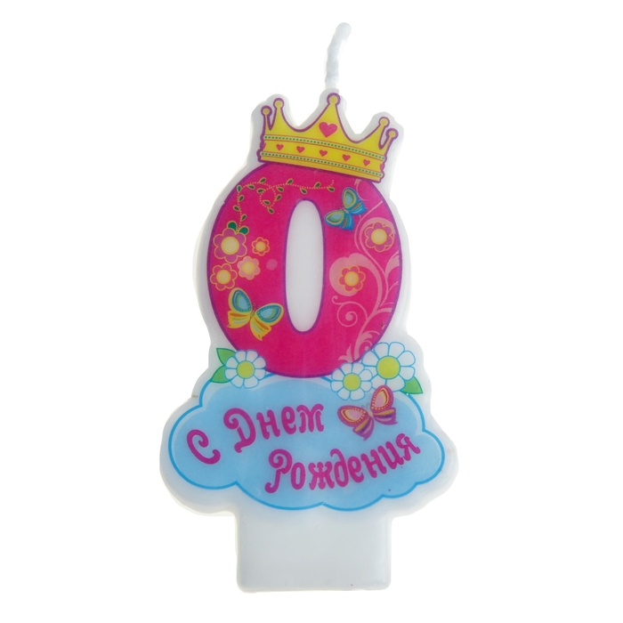 Свеча в торт &quot;С днем рождения&quot; цифра &quot;0&quot;