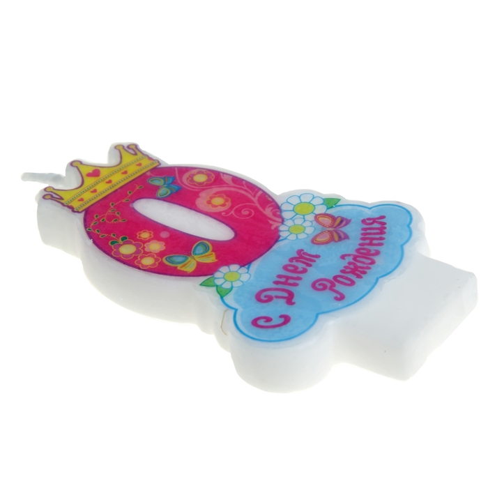 Свеча в торт "С днем рождения" цифра "0"