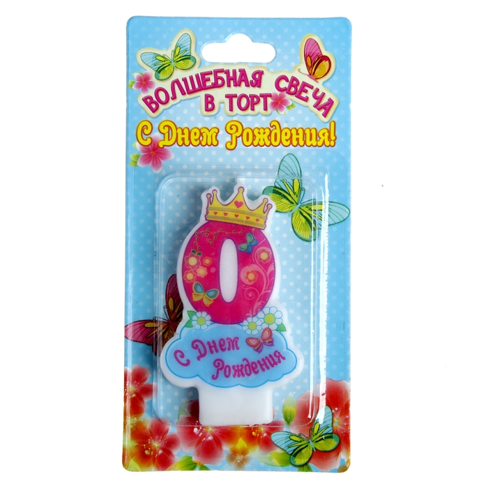 Свеча в торт "С днем рождения" цифра "0"