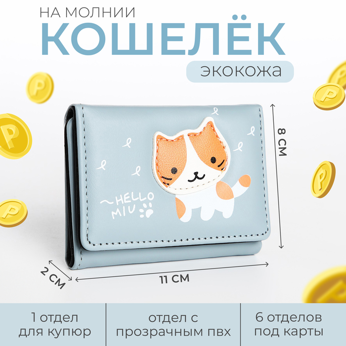 

Кошелёк детский на кнопке, цвет голубой