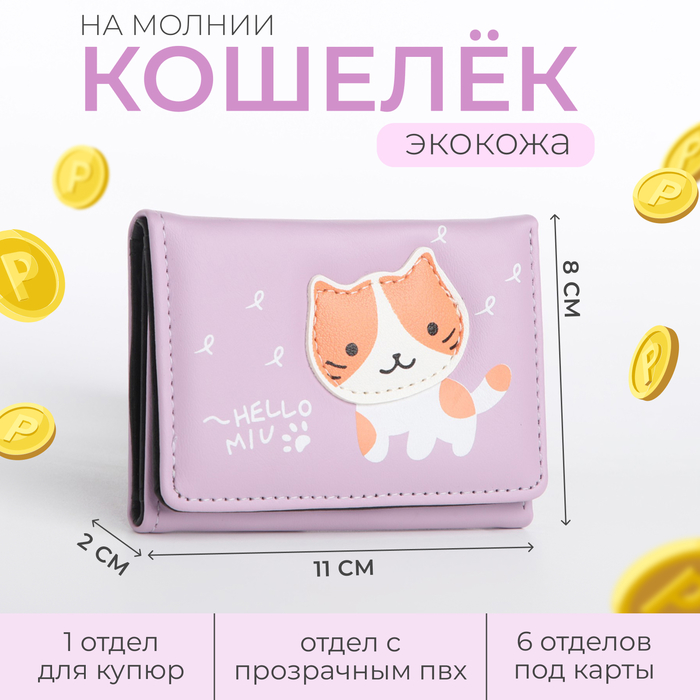 

Кошелёк детский на кнопке, цвет сиреневый