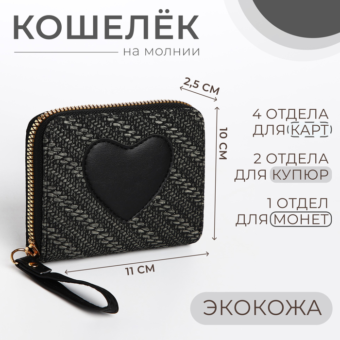 

Кошелёк детский на молнии, цвет чёрный
