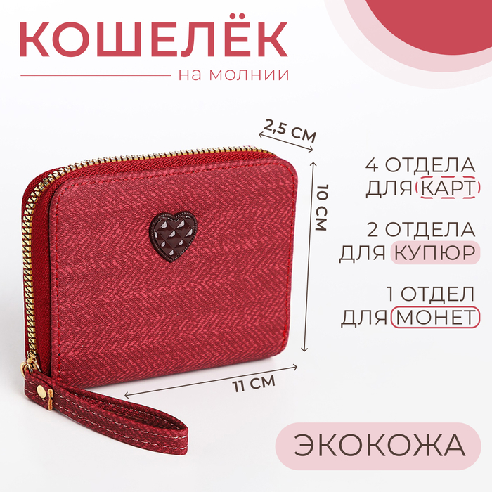

Кошелёк детский на молнии, цвет красный