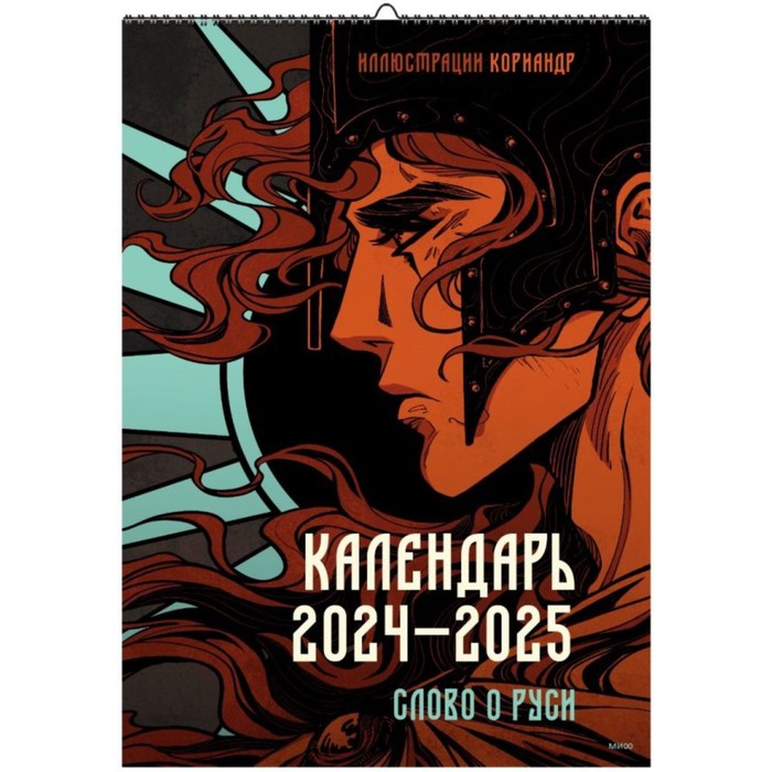 

Слово о Руси. Календарь 2024–2025 с иллюстрациями Кориандр. Кориандр