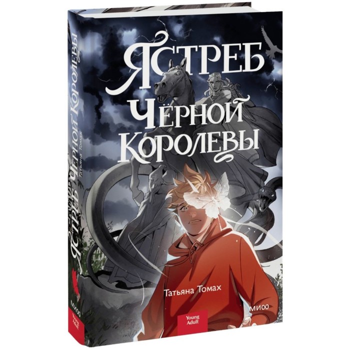 

Ястреб Чёрной Королевы. Томах Т.