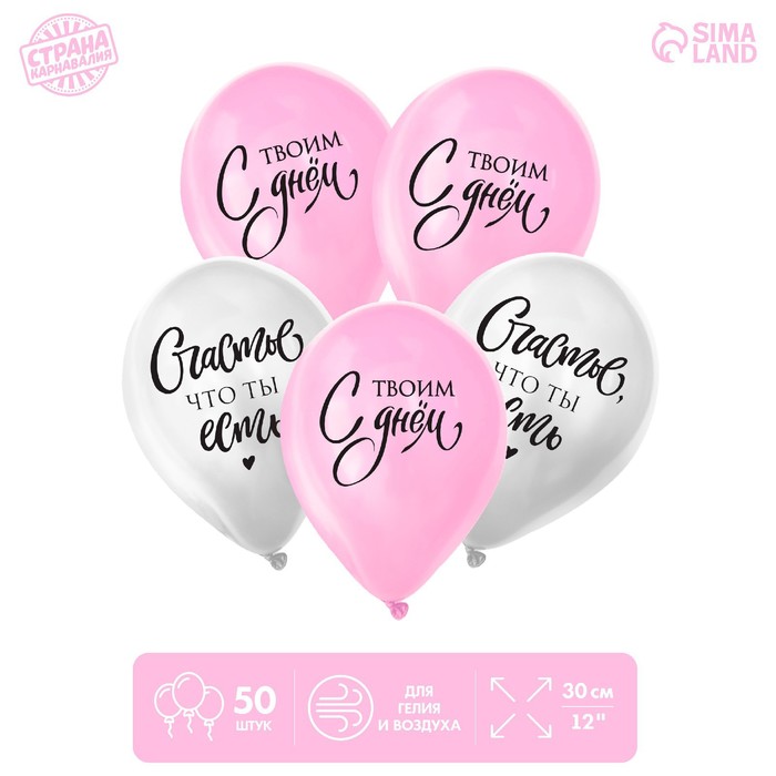 

Шар латексный 12" «Счастье, что ты есть», 50 шт.