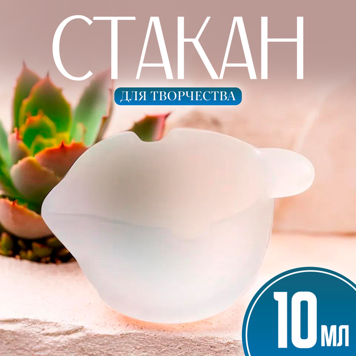 

Стакан силиконовый для творчества с ушками, 3 мл.