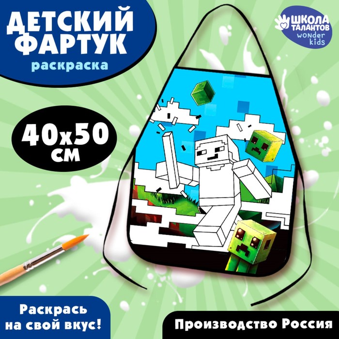 

Фартук детский для творчества под роспись «Игровой мир»