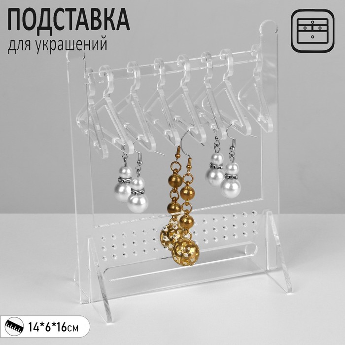 

Подставка под серьги «Рейл» 8 вешалок в комплекте, 14×6×16 см, цвет прозрачный