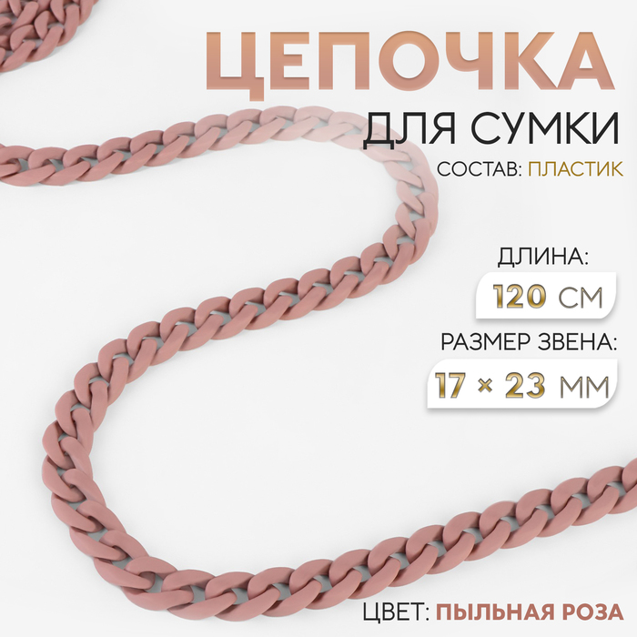 

Цепочка для сумки, пластиковая, матовая, 17 × 23 мм, 120 см, цвет пыльная роза