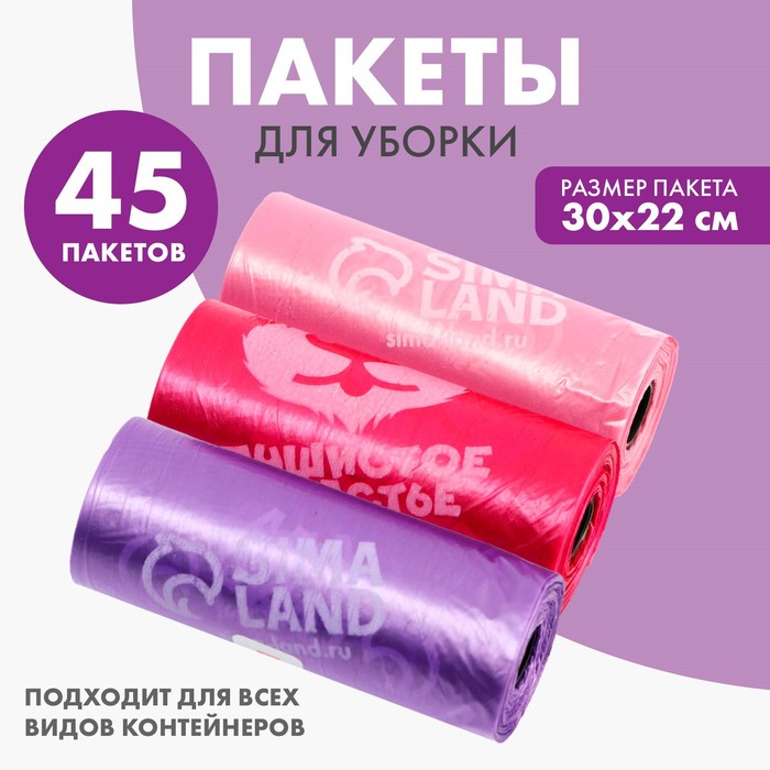 Пакеты для уборки за собаками «Пушистое счастье» (3 рулона по 15 пакетов, 22 х 30 см), розовый, фуксия, сиреневый
