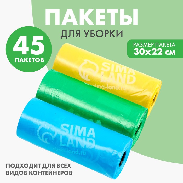 Пакеты для уборки за собаками «Пушистое счастье» (3 рулона по 15 пакетов, 22 х 30 см), голубой, желтый, зеленый