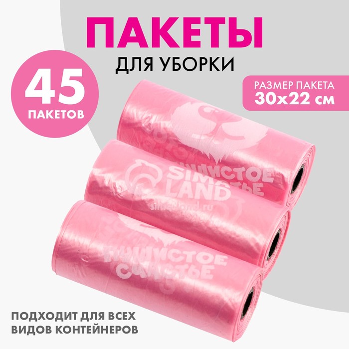 Пакеты для уборки за собаками «Пушистое счастье» (3 рулона по 15 пакетов, 22 х 30 см), розовый