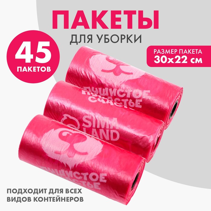 Пакеты для уборки за собаками «Пушистое счастье» (3 рулона по 15 пакетов, 22 х 30 см), фуксия