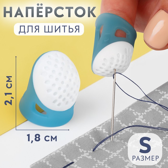 Напёрсток, 2,1 × 1,8 см, размер S, цвет голубой/белый