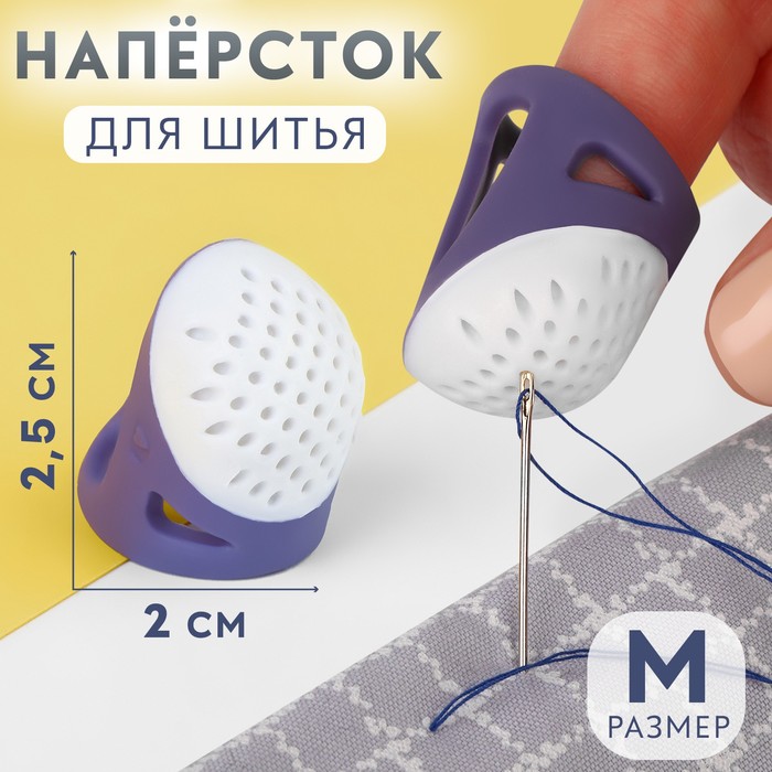 Напёрсток, 2,5 × 2,2 см, размер М, цвет фиолетовый/белый