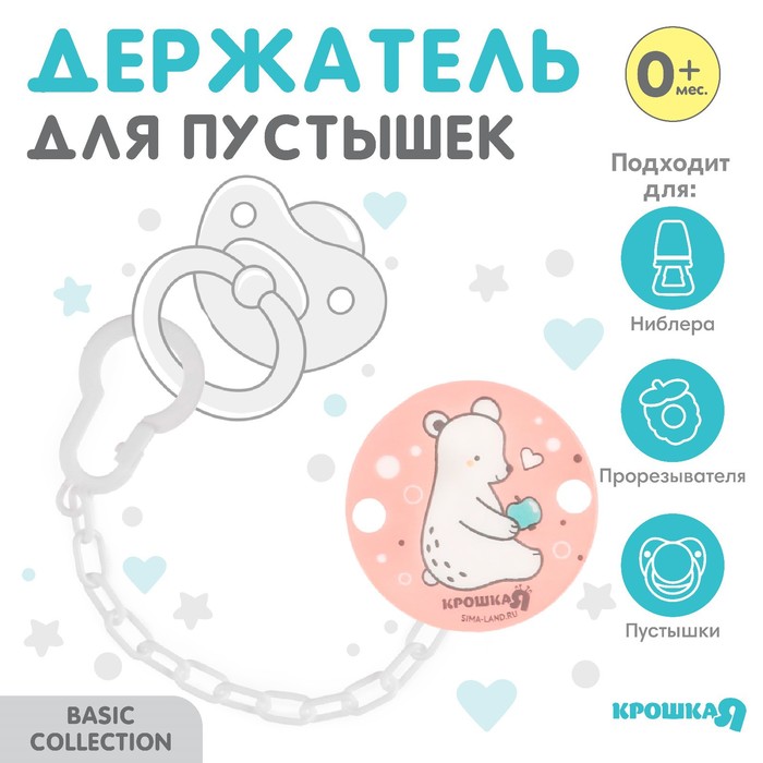 

Держатель для соски - пустышки «Медвежонок Крошка Я» на цепочке, цвет розовый