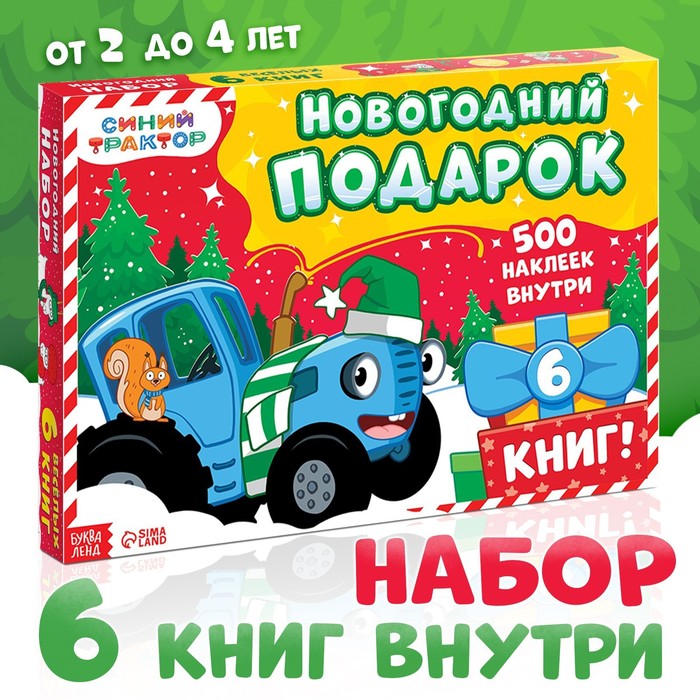 

Новогодний набор в коробке «К нам приходит новый год», 6 книг, Синий трактор