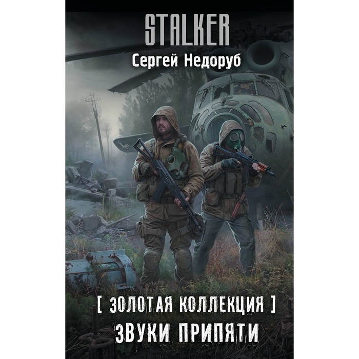 

Золотая коллекция. Звуки Припяти. Недоруб С.И.