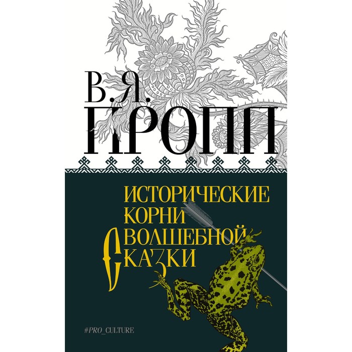 

Исторические корни волшебной сказки. Пропп В.Я.