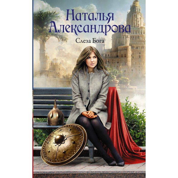 

Слеза Бога. Александрова Н.