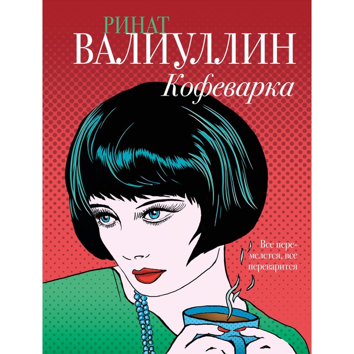 

Кофеварка. Валиуллин Р.Р.