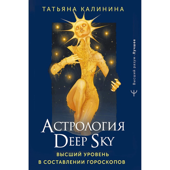 

Астрология Deep Sky. Высший уровень в составлении гороскопов. Калинина Т.