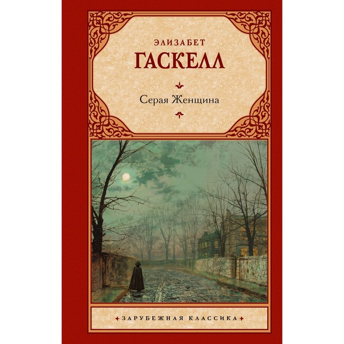 

Серая Женщина. Гаскелл Э.