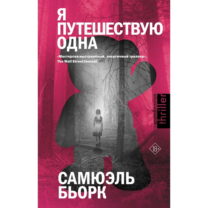 

Я путешествую одна. Бьорк С.