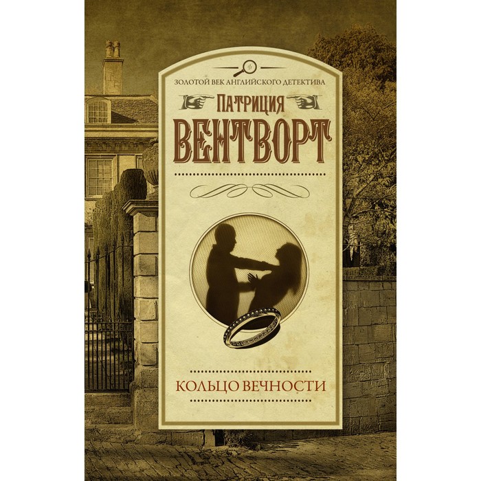 

Кольцо вечности. Вентворт П.