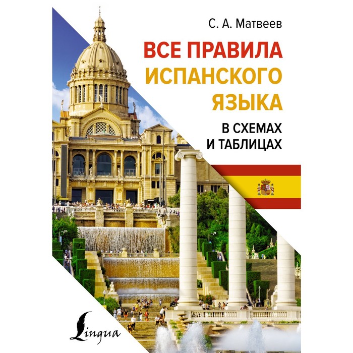 Все правила испанского языка в схемах и таблицах. Матвеев С.А. все правила испанского языка в схемах и таблицах матвеев с а