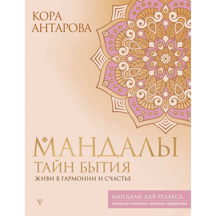 

Мандалы тайн Бытия. Живи в гармонии и счастье. Антарова К.Е.
