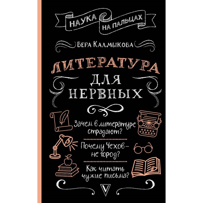 

Литература для нервных. Калмыкова В.В.