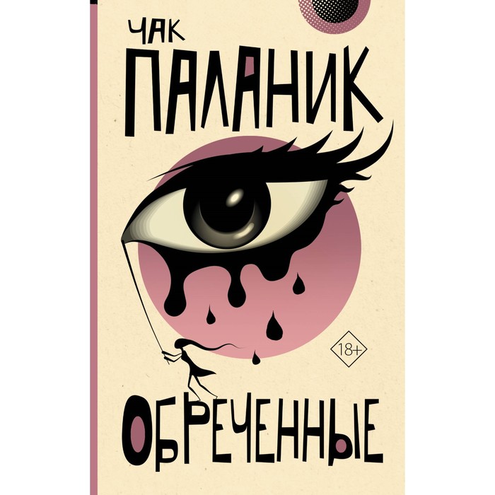

Обречённые. Паланик Ч.