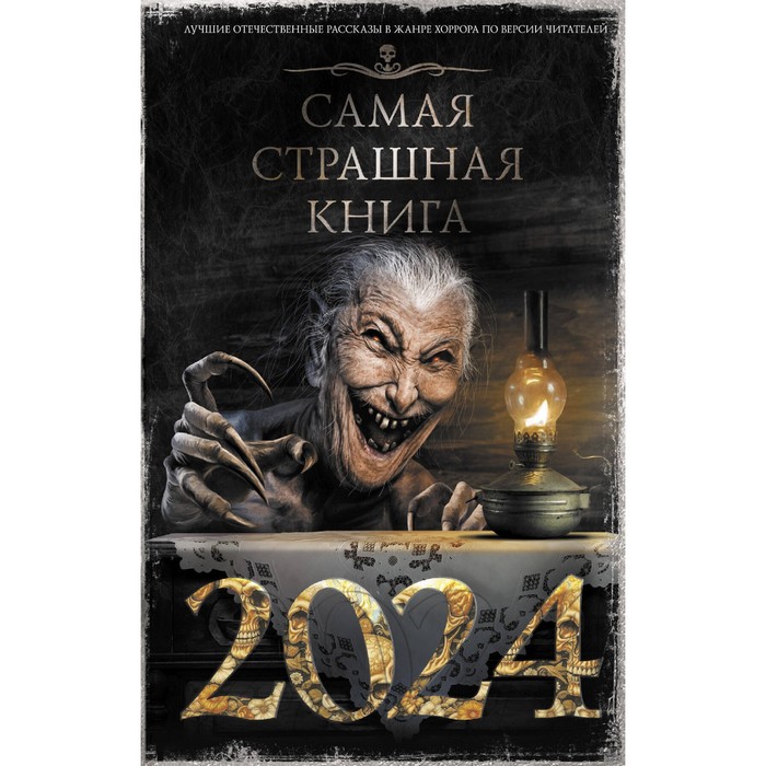 Самая страшная книга 2024. Кабир М., Матюхин А., Парфенов М.