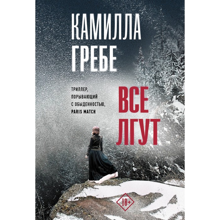 

Все лгут. Гребе К.