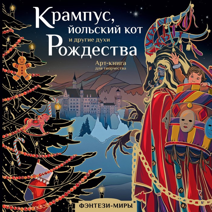

Крампус, йольский кот и другие духи Рождества. Богородская Я.И.