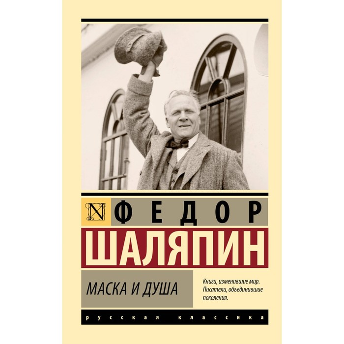 Маска и душа. Шаляпин Ф. шаляпин ф маска и душа