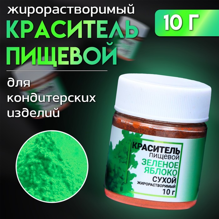 

Сухой краситель КондиМир "Зелёное яблоко", жирорастворимый, 10 г
