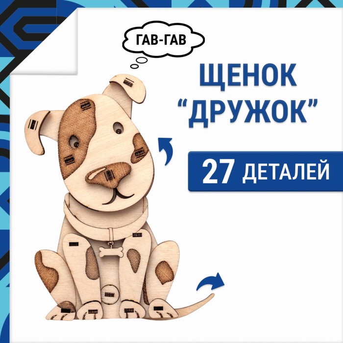 Конструктор деревянный Drovo «Щенок Дружок» конструктор fanclastic щенок