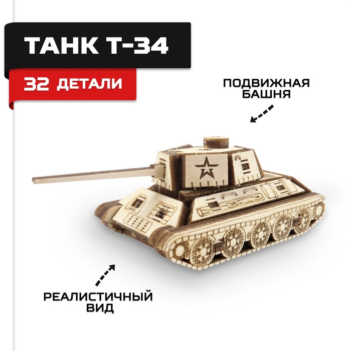 Конструктор деревянный Армия России «Танк Т-34» конструктор танк армия россии 53 деталей